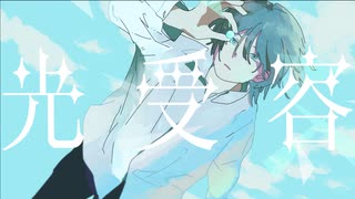 光受容 feat.翠李 #コラコレ2026
