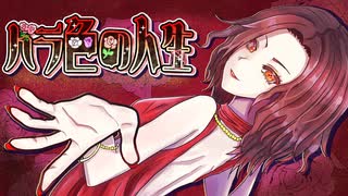 【コラコレ2026TOP100】バラ色の人生 / Team 紅実亜の楽園【オリジナル曲】