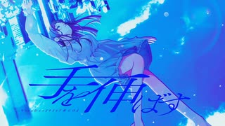 「手を伸ばす」【コラコレ2026 TOP100】Team : 青と白