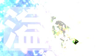 溢れた / rirox & ondo