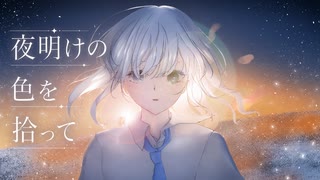 夜明けの色を拾って【コラコレ2026TOP100】