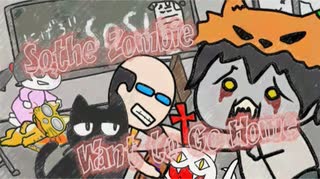 だからゾンビは帰りたい　／　ねこねこゾンビー