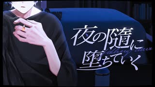夜の隨に堕ちていく / team 深夜2時【コラコレ2026】