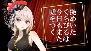 艶めいたくちびるは今日もまた嘘をつく               【コラコレ2026　Top100】