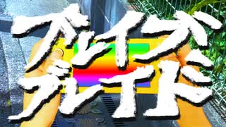 【コラコレ2026】ブレイブブレイド / ほかほかシグナルず