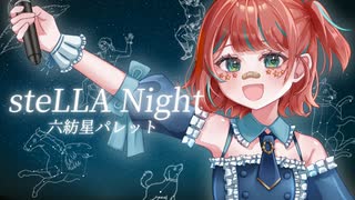 steLLA Night /六紡星パレット