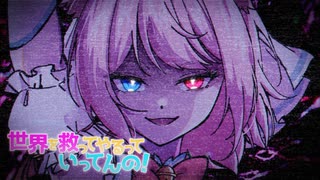 世界を救ってやるっていってんの！ feat. 猫乃メメ