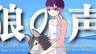 狼の声／トワリム