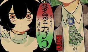 【♯コラコレTOP100】夢見るカノコ/teamアルゴス