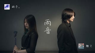 【コラコレ2026】雨音 / 軈て・硝子。Team 夜烏