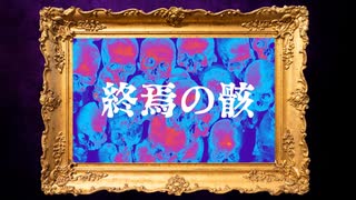 「終焉の骸」Team私たちがやりました#コラコレ2026TOP100ランキング参加曲