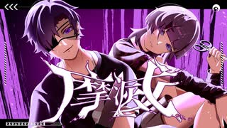 【摩滅/チーム 冷静と激情の錯綜】コラコレ2026参加曲(ボカデュオ2026)