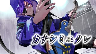 【カナシミニクレ/チーム 迷える子羊達】コラコレ2026参加曲(ボカデュオ2026)