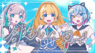 創造しい世界で / team.まてん【コラコレ2026】