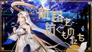 航路を紡ぐものたち【コラコレ2026TOP100】