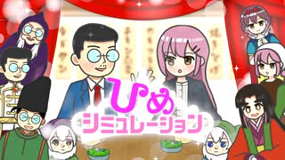 ひめシミュレーションbyネタ曲友の会