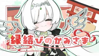 縁結びのかみさま feat.紙様/みぎかみ神社【コラコレ2026TOP100】