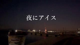 夜にアイス /ヨヨけん chill session