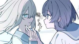 輪郭をあげる / メイドン・レーン21番地 #VocaDuo2026