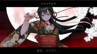 恋文-コイブミ-／イヲユウカヤ【コラコレ2026】