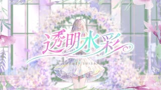 【CollaColle2026】透明水彩 / Team 音差すぱれっと