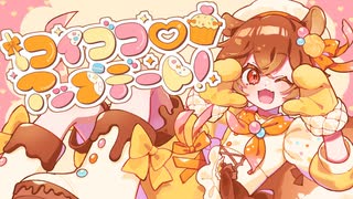 コイゴコロアップデート！ / しろっぷどろっぷほいっぷ