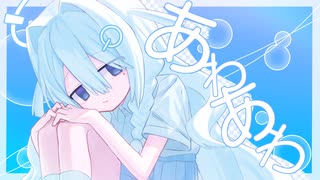 あわあわ / shikido (ft.記憶に残る)【はいぱ～だいしゅきくらヴ】【コラコレ2026TOP100】