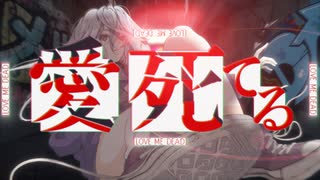 【コラコレ2026TOP100】愛死てる / メルト遺書