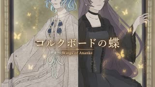 コルクボードの蝶 / Wings of Ananke【Collabo Collection 2026】