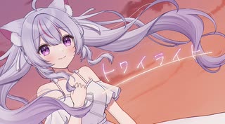 トワイライト / 薄明と猫、雫【コラコレ2026】
