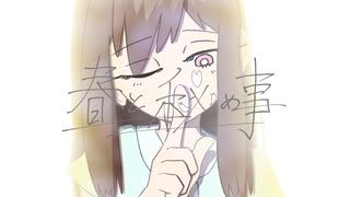 春と秘め事 / feat.春風レコード【コラコレ2026TOP100】