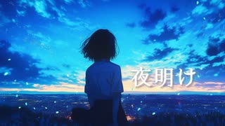 夜明け_シュウfeat.かもねぎ【コラコレ2026】