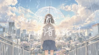 きみの名前を雨音に託して/Team.大井さん家(仮)【コラコレ2026TOP100】