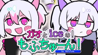 【超絶☆アニメーションMV】ガオとiceの！もふちゅーん！【#コラコレ2026TOP100】