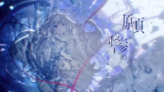 願うほど惨めになるから/miru feat.みそらみみ Team.ま行+【 #コラコレ2026 】