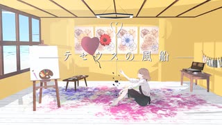 テセウスの風船 / Ariadnē feat.そめ