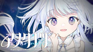 アスターノーツ / アスパラガス座流星群