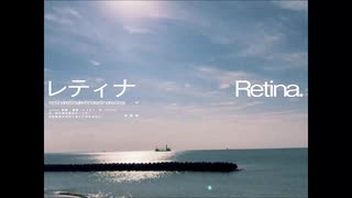 レティナ / おさんぽプロフェッショナル