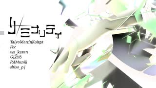 リ ✴︎ ミナリティ / 不仲 feat. 初音ミク, TaiyoMartinKohga, ふぇく