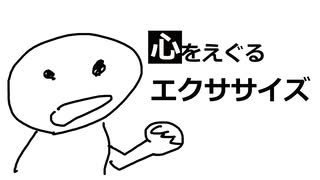 心をえぐるエクササイズ / カッシーとゼロキナ【TEAM：うかわりょふ】