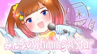 みんなのShining☆Star / たなすこ*ちゃんアイドル化計画