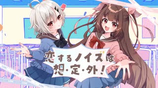 恋ノイ製作委員会 「恋するノイズは想・定・外!」【 #VocaDuo2026 】