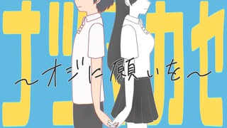 ナツマカセ～オジに願いを～【パンツ連合】