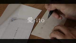 愛-ito /SOBI 【VocaDuo2026】