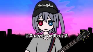 言葉にならない僕の言葉 / ヲヲネア（ミキヲト×ニシマチアヲ×NeA）【VocaDuo2026】