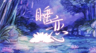 【VocaDuo2026】睡恋 / 星詠み楽団