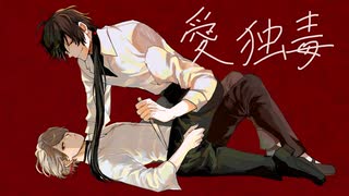 [#VocaDuo2026】愛独毒 / Team：君色、惑人