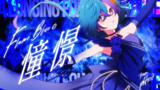 【ボカデュオ2026】FlameBlueの憧憬 / Team『pH7.0』【VocaDuo2026】