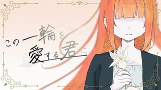 【VocaDuo2026】Posy - この一輪を愛する君に。 feat.水瀬雫 【オリジナル】