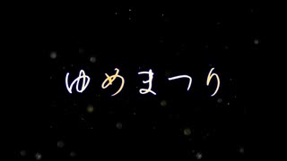 【かくりび】ゆめまつり【VocaDuo2026】